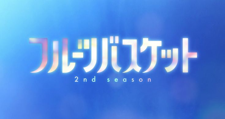 Fruits Basket